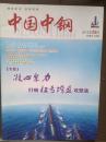 中国中钢2013年2月总第19期(中钢集团，已并入宝武集团)，中钢集团大事记，贾宝军徐思伟讲话，中钢扭亏增盈攻坚战，