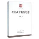 全新近代西方政治思想 马啸原 云南大学出版社