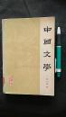 中国文学（第一分册）
