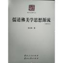 全新儒道佛美学思想源流 张文勋 云南人民出版社