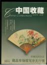 中国收藏2004第7期总43期