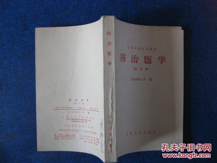 3【培训半农半医教材】防治医学（试行本）