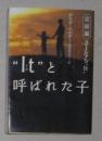 日语原版《 “I t” と呼ばれた子　完結編 》デイヴ  ペルザー 著