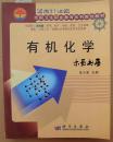 有机化学（面向21世纪全国卫生职业教育系列教改教材供高职3年制护理、助产、检验药剂、卫生保健、康复、口腔工艺等相关医学专业使用）