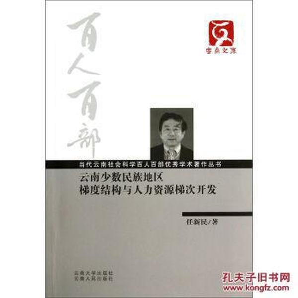 全新云南文库当代云南社会科学百人百部学术著作丛书：云南少数民族地区梯度结构与梯次开发 任新民 云南大