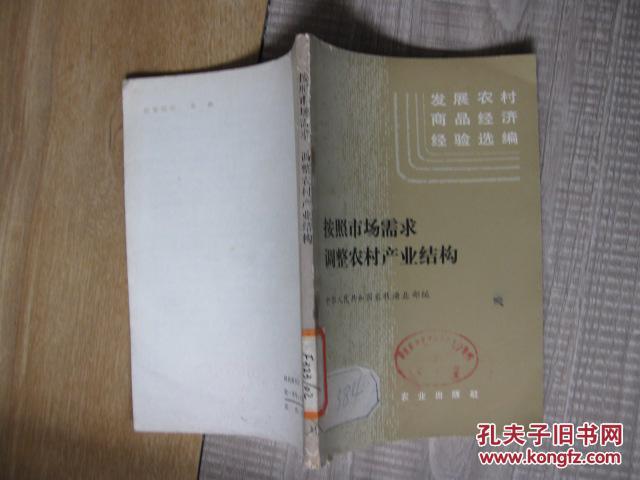 按照市场需求调整农村产业结构－发展农村商品经济经验选编【A1-2】