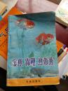 金鱼锦鲤热带鱼