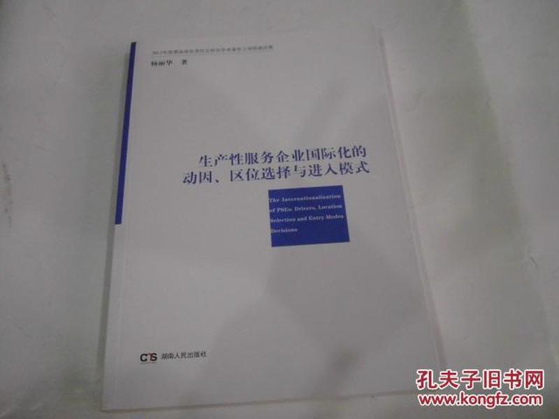 生产性服务企业国际化的动因、区位选择与进入模式