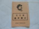 毛主席最新指示（薄纸片）