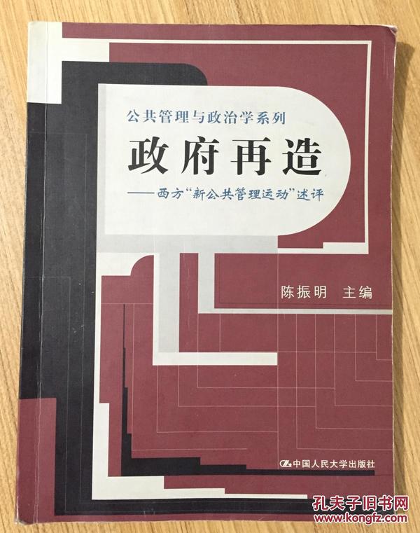 政府再造：西方“新公共管理运动”述评——公共管理与政治学系列