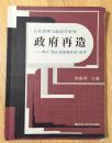 政府再造：西方“新公共管理运动”述评——公共管理与政治学系列