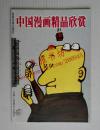 中国漫画精品欣赏（2000年一版二印）