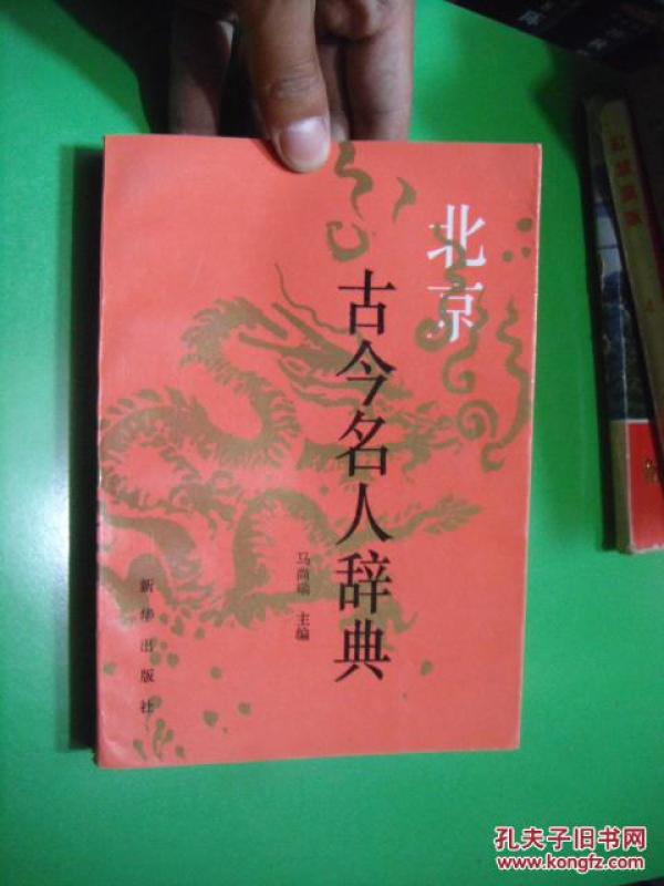 北京古今名人辞典