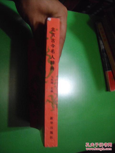北京古今名人辞典