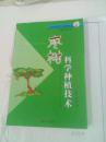 棗樹科學(xué)種植技術(shù)（書邊有水印，擦?xí)鴷r留下的，一本在書側(cè)邊，一本在書上角，如圖）