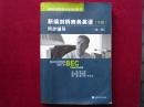 新编剑桥商务英语同步辅导  （中级）