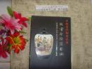中国当代陶瓷名家 熊金荣陶瓷艺术》文泉艺术类50521-43