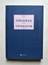中国历史研究法;中国历史研究法补编