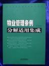 物业管理条例分析适用集成 下