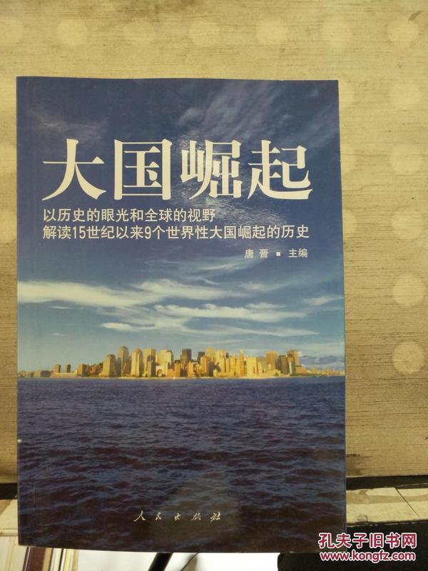 大国崛起——解读15世纪以来9个世界性大国崛起的历史