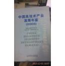中国高技术产业发展年鉴2003