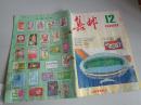 集邮  1989 12