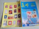 集邮  1990 10