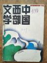 中国西部文学198805