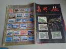 集邮  1984 11
