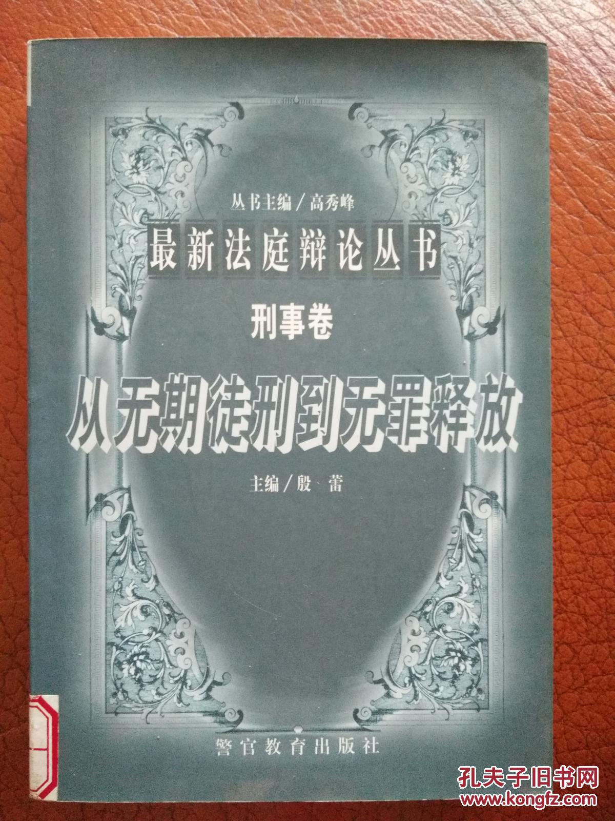 最新法庭辯論叢書（刑事卷）-從無期徒刑到無罪釋放