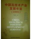 中国高技术产业发展年鉴2005
