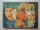 连环画《古峡迷雾》 黑龙江美术出版社
