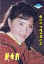 新电影 1984年3期 方舒宋佳傅丽莉