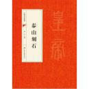 中国书法经典--泰山刻石