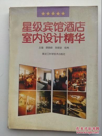 星级宾馆酒店室内设计精华