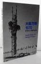 1970年大阪世博会设计项目 含143幅精美图文 东京国立近代美术馆2015年发行！