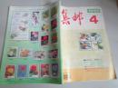 集邮  1995  4