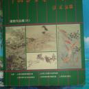 海内外中国书画篆刻精品-获奖作品选（六）