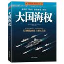 大国海权——得海权者得天下，大国崛起的海上必经之路  马汉