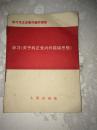 红宝书 学习毛主席著作辅导读物 学习《关于纠正党内的错误思想》