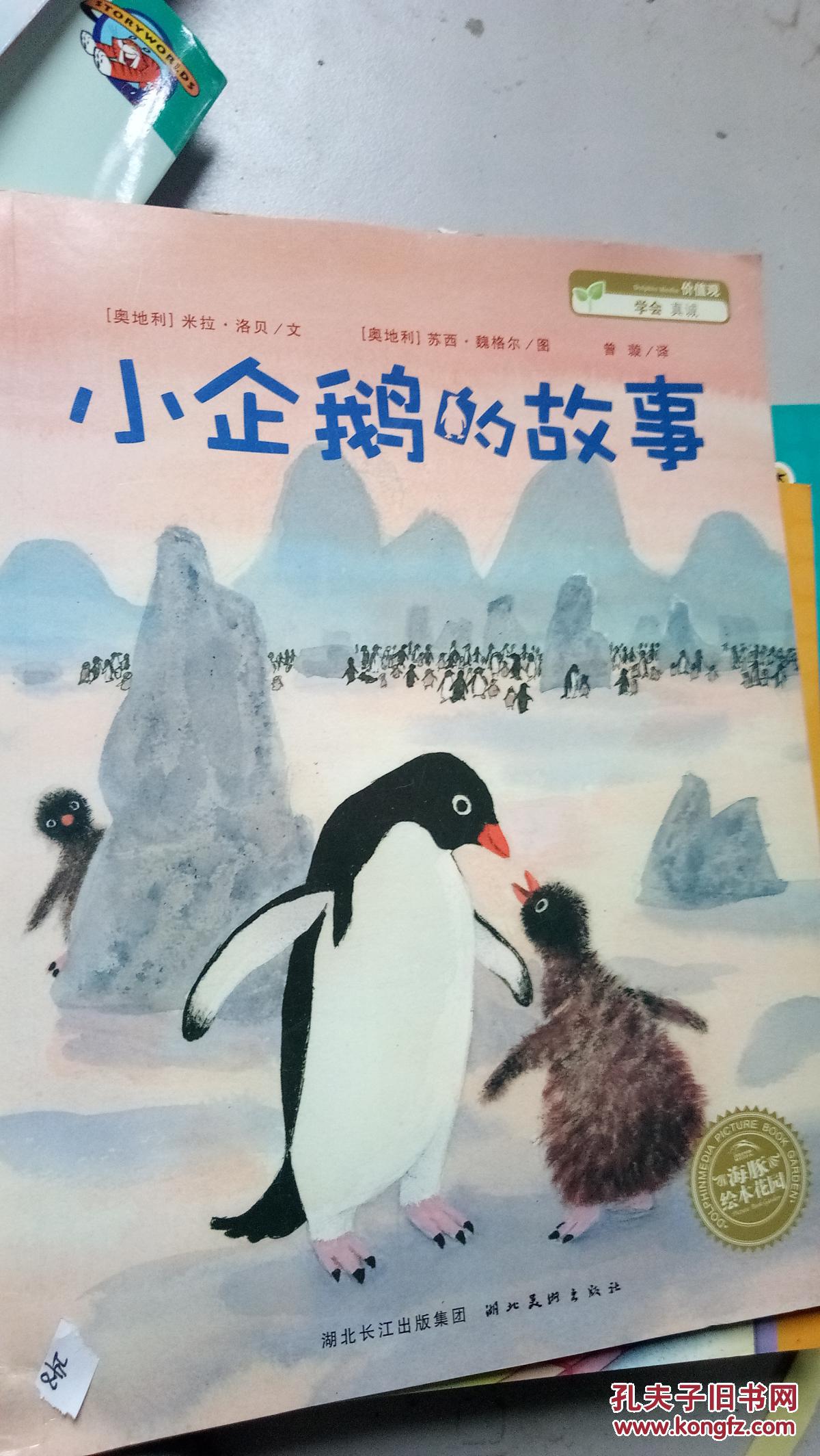 小企鹅的故事