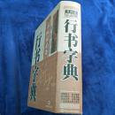 行书字典