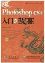 Photoshop CS4入门与提高（中文版）（附DVD光盘1张）