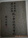 中央各机关及所属统一会计制度实例