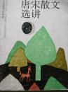 唐宋散文选讲