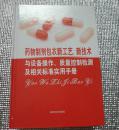 药物制剂包衣新工艺 新技术与设备操作 质量控制检测及相关标准实用手册 全四卷