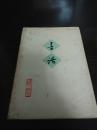 1962年初版 北京出版社 唐弢《书话》 陈阜 签名与印章