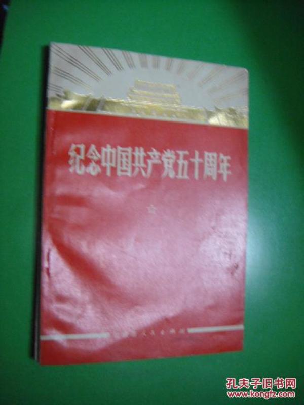 纪念中国共产党五十周年