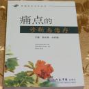 痛点的诊断与治疗主编：郑光亮、刘好源 人民军医出版社