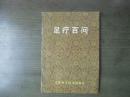 足疗百问【稀少，5000册】